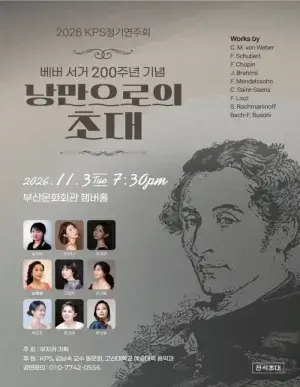 베버 서거 200주년 기념 ‘낭만으로의 초대’