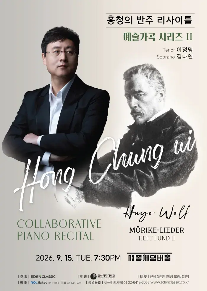 홍청의 반주 리사이틀 – 예술가곡 시리즈 II