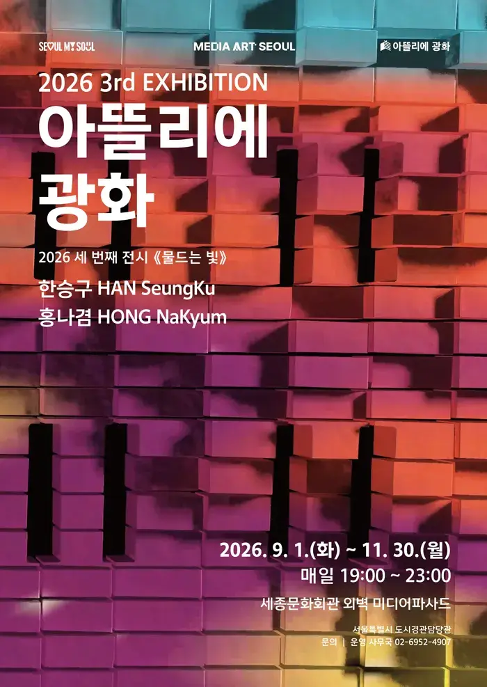 2026 아뜰리에 광화 <물드는 빛>