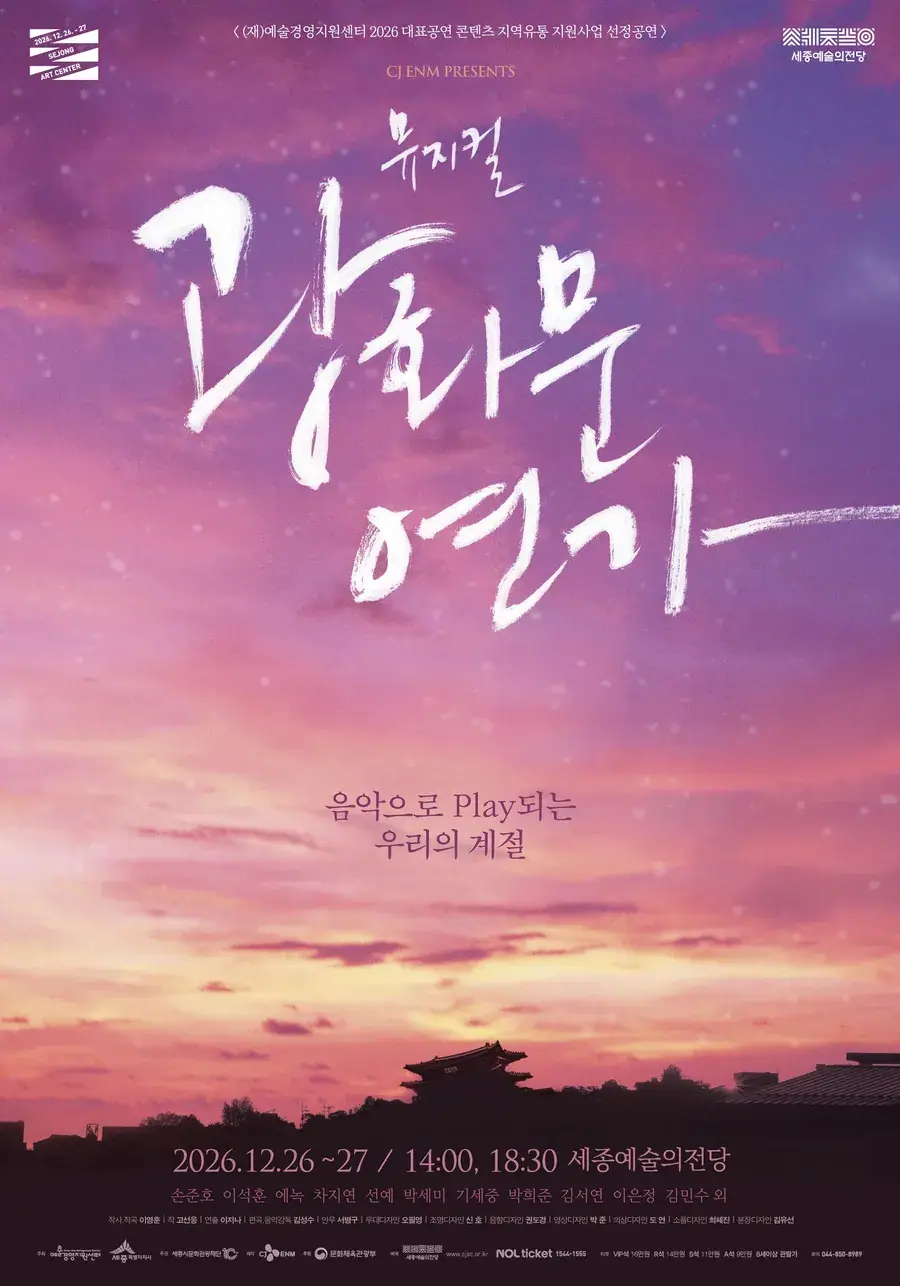 뮤지컬 〈광화문연가〉