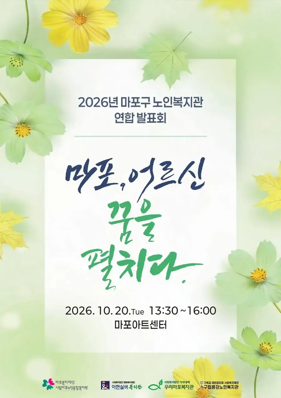 2026년 마포구 노인복지관 연합 발표회