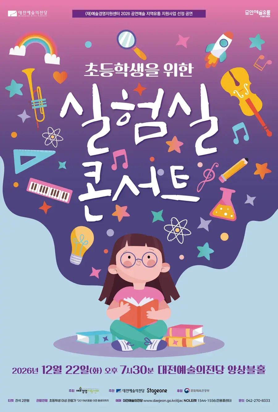 초등학생을 위한 [실험실 콘서트]