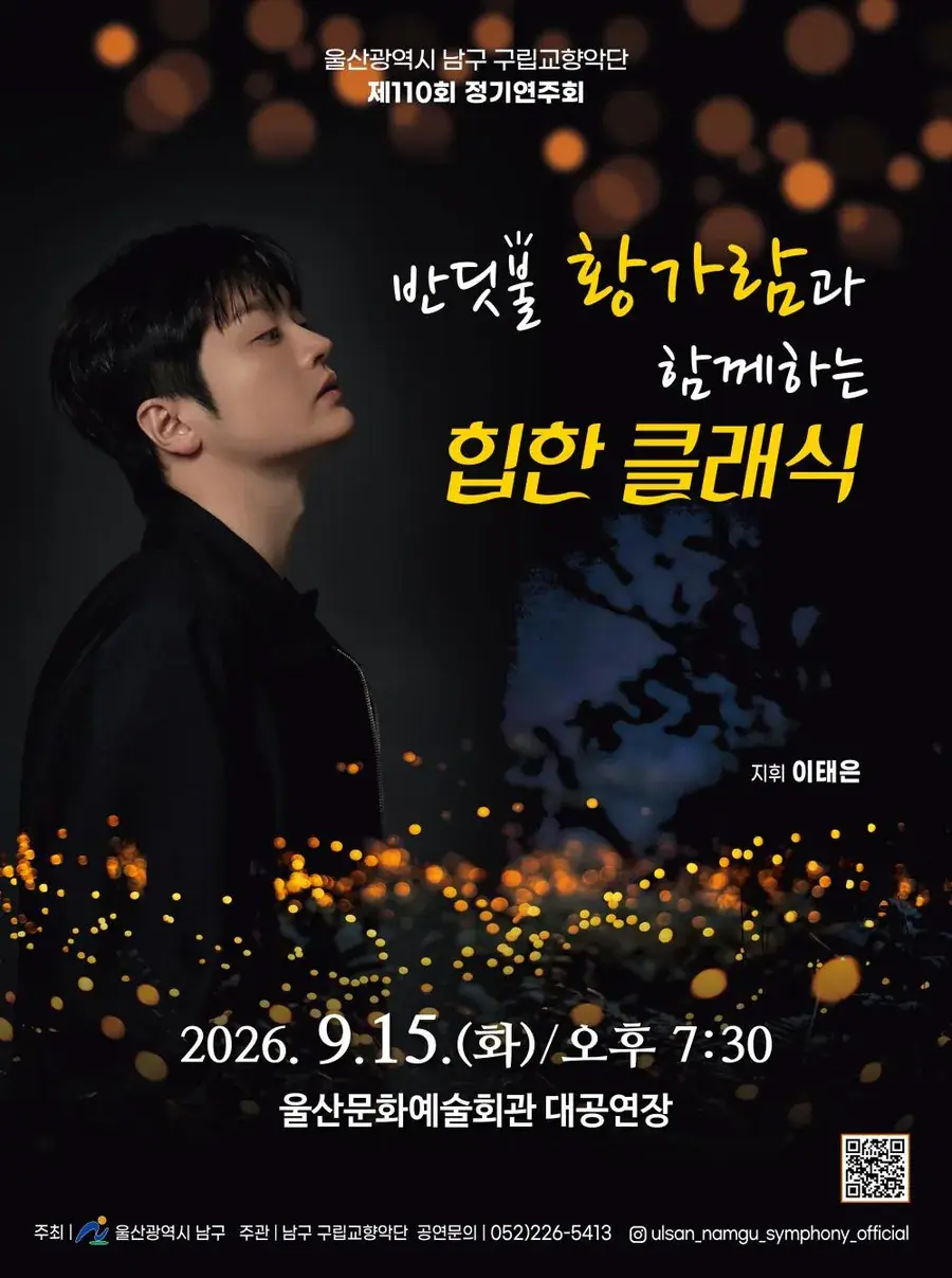 울산 남구 구립교향악단 제110회 정기연주회