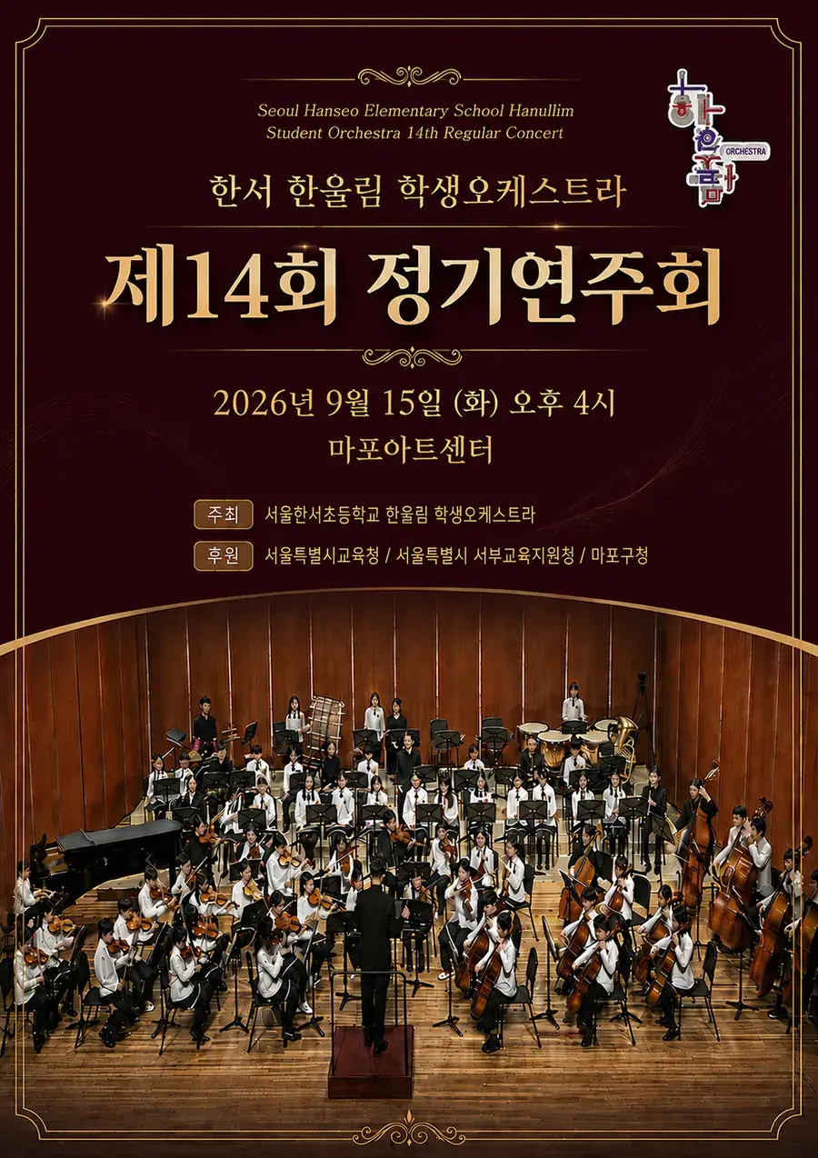 한서 한울림 오케스트라 제14회 정기연주회