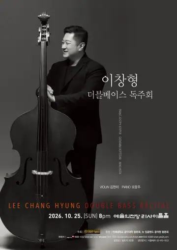 이창형 더블베이스 독주회 포스터