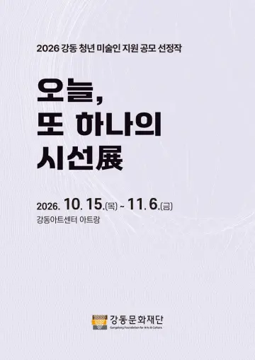 2026 강동 청년미술인 지원 공모 전시 <오늘, 또 하나의 시선> 포스터