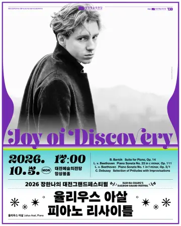 Joy of Discovery 율리우스 아살 피아노 리사이틀 | 2026 장한나의 대전그랜드페스티벌 포스터