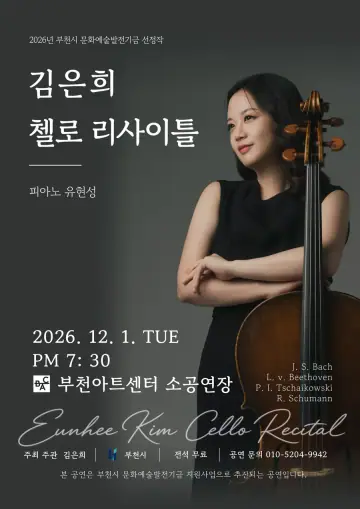 김은희 첼로 리사이틀 포스터