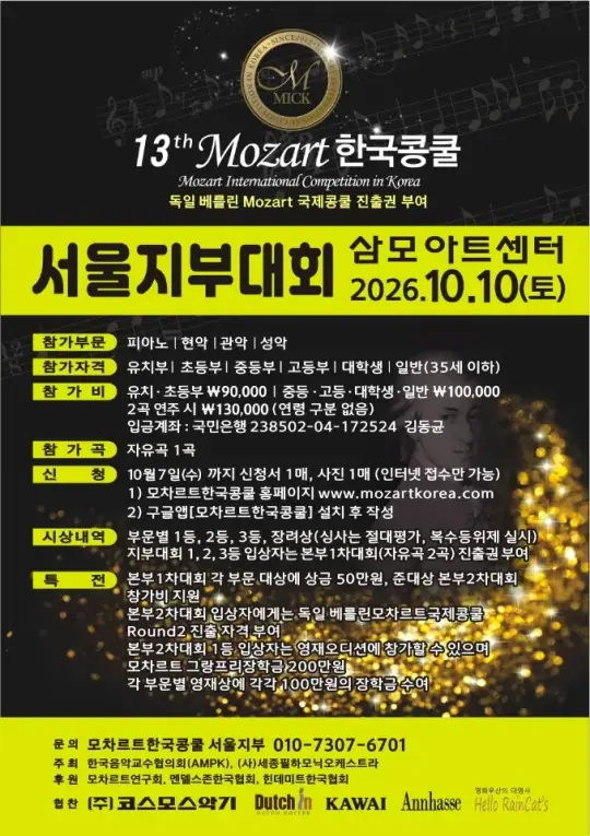 2026 제13회 모차르트한국콩쿨 서울지부대회 포스터