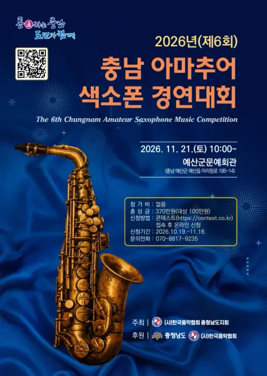 2026년(제6회) 충남 아마추어 색소폰 경연대회 포스터