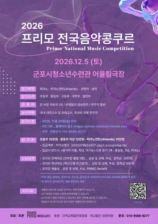 프리모 전국음악콩쿠르 포스터