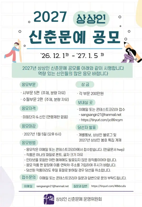 2027년 상상인 신춘문예 공모 포스터