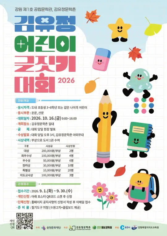 2026 김유정 어린이 글짓기 대회 포스터