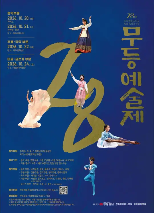 제28회 무등예술제 포스터