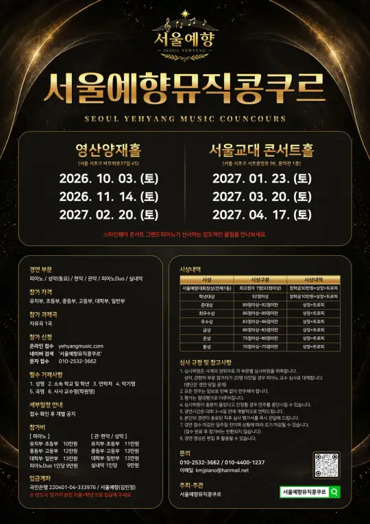 서울예향뮤직콩쿠르 포스터
