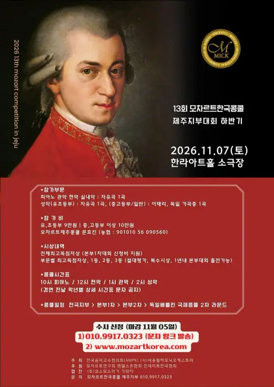 2026 제13회 모차르트한국콩쿨 제주지부대회(하반기) 포스터