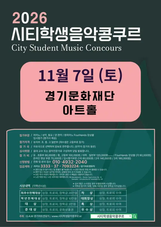2026 수원 시티학생음악콩쿠르 포스터