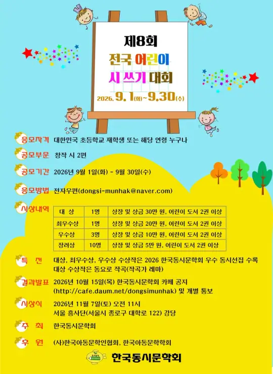 제8회 전국 어린이 시 쓰기 대회 포스터