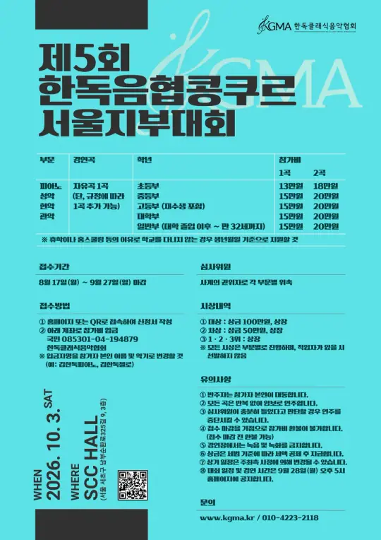 제5회 한독음협콩쿠르 서울지부대회 포스터