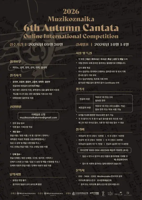 제 6회 가을의 칸타타 국제 콩쿠르 포스터