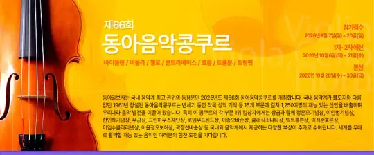 2026 제66회 동아음악콩쿠르 포스터