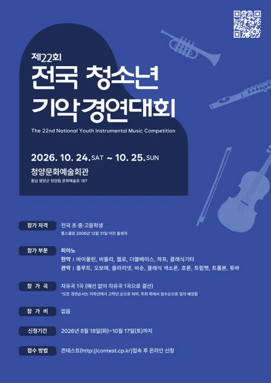 제22회 전국 청소년 기악 경연대회 포스터