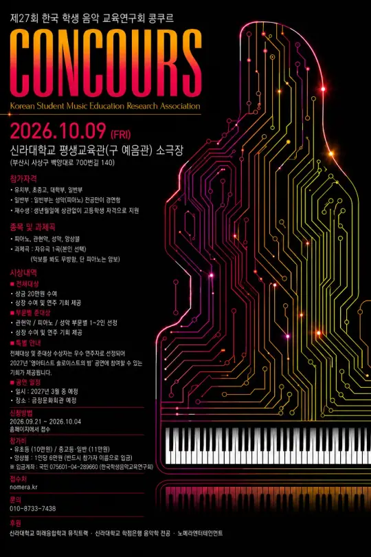 제27회 한국학생음악교육연구회 음악콩쿠르 포스터