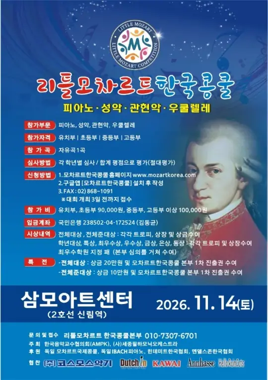 2026 리틀모차르트 한국콩쿨 포스터