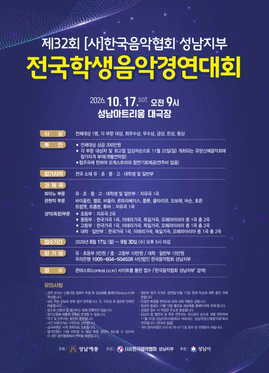한국음악협회 성남지부 전국학생음악경연대회 포스터