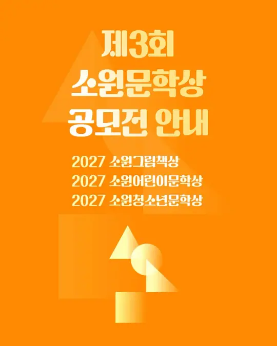 2027 제3회 소원문학상 포스터