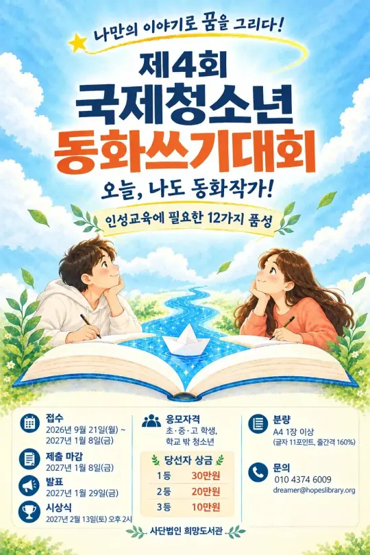 제4회 국제청소년동화쓰기대회 포스터