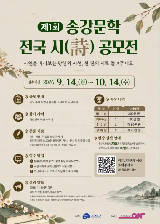 제1회 송강문학 전국 시(詩) 공모전 포스터