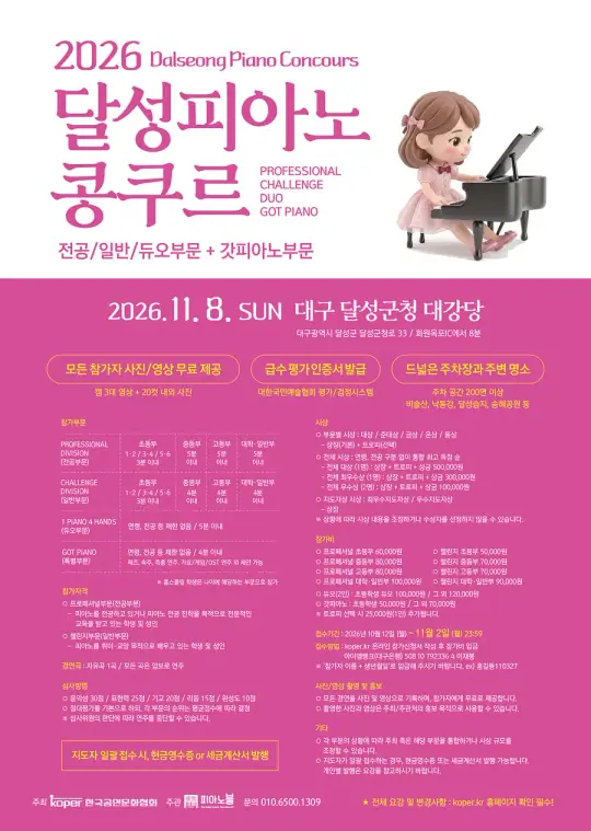 2026 달성피아노콩쿠르 포스터