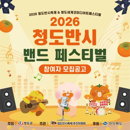 2026 청도반시 밴드 페스티벌 참여자 모집 포스터