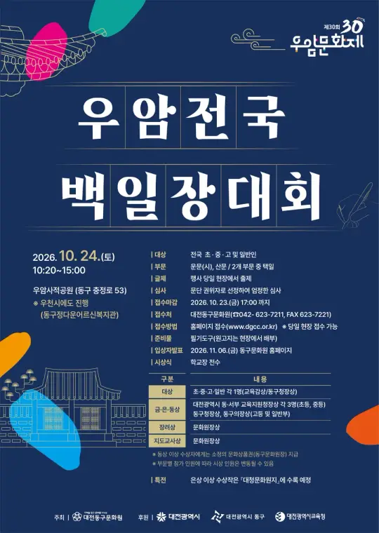제30회 우암전국백일장 포스터