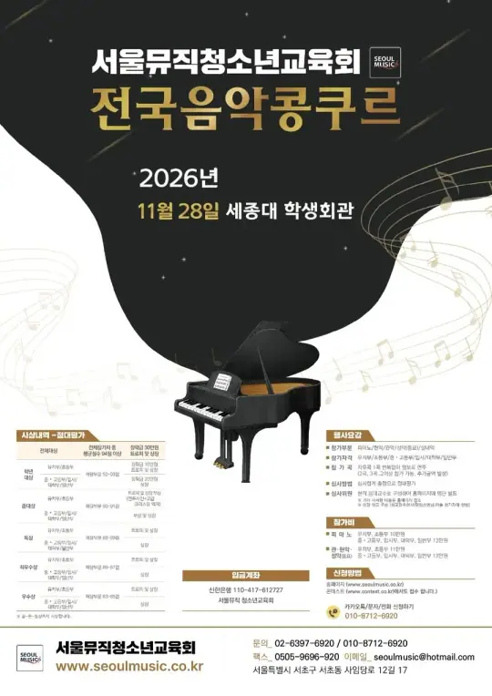 서울뮤직청소년교육회 전국 청소년음악경연대회 포스터