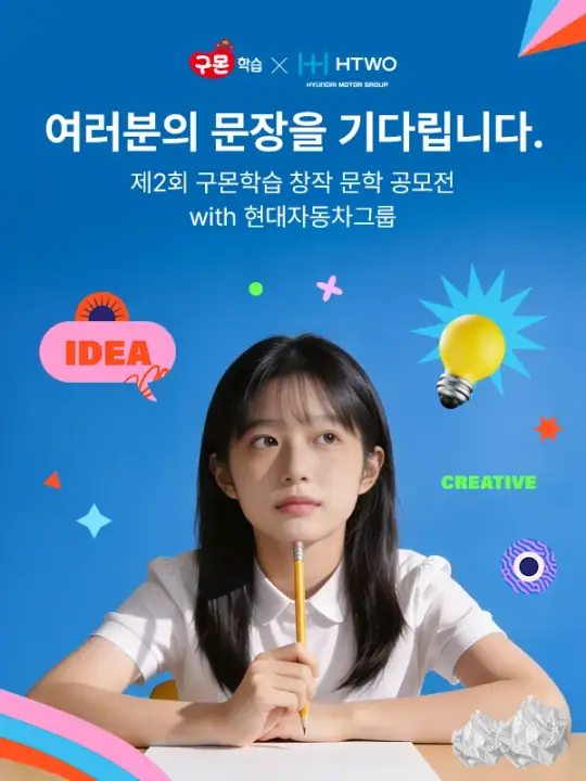 제2회 구몬학습 창작 문학 공모전 with 현대자동차그룹 포스터