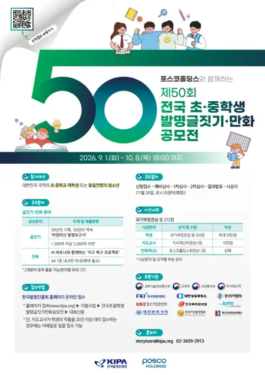 제50회 전국 초중학생 발명글짓기만화 공모전 포스터