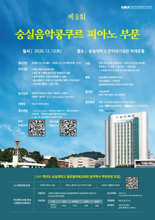 제9회 숭실음악콩쿠르 피아노 부문 포스터
