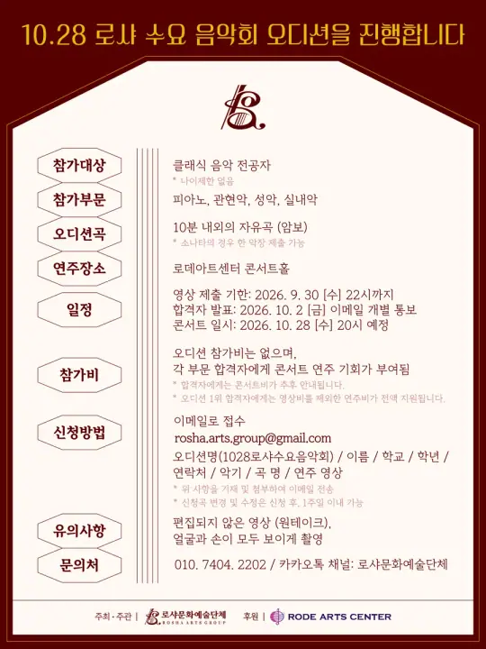 10.28 로샤 수요 음악회 오디션 공모 포스터