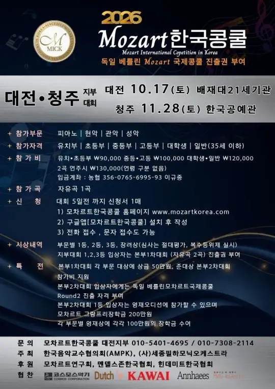 2026 제13회 모차르트한국콩쿨 청주지부대회(하반기) 포스터