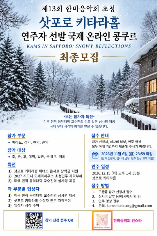 제13회 한미음악회 주최 삿포로 키타라홀 연주자 선발 국제 온라인 콩쿠르 KAMS IN SAPPORO: SNOWY REFLECTIONS 포스터