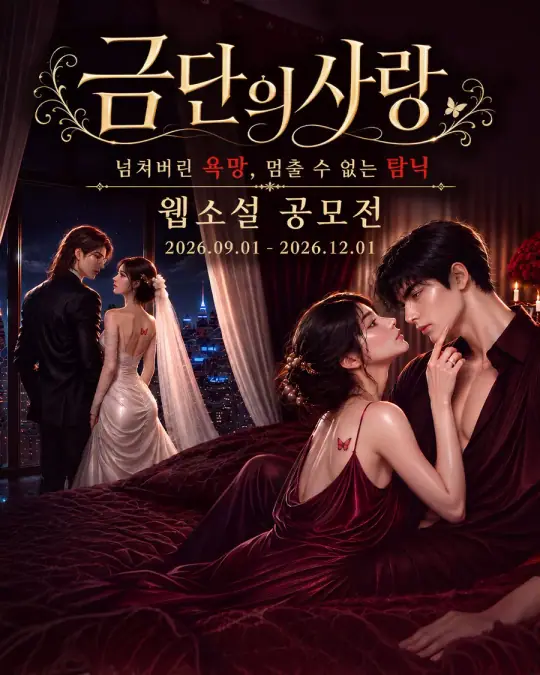 2026 GoodNovel 웹소설 공모전 《금단의 사랑》 포스터