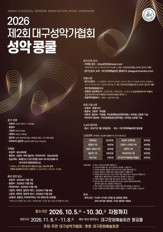 2026 제2회 대구성악가협회 성악콩쿨 포스터