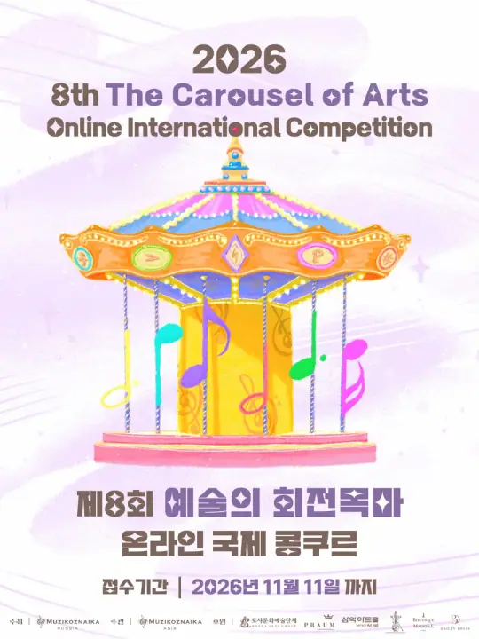 제 8회 예술의 회전목마 국제 콩쿠르 포스터