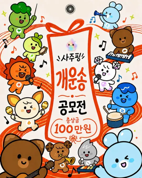 사주핑 개운송 공모전 (모바일 사주·운세 서비스) 레모네이션 포스터