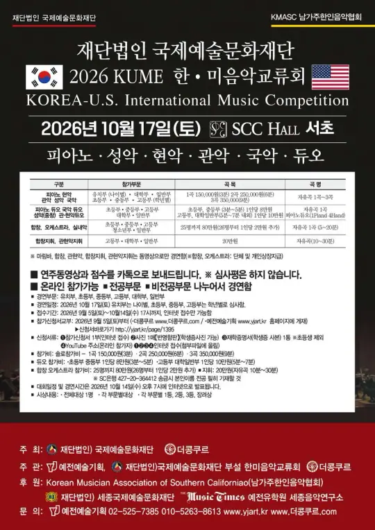 2026 KUME 한•미국제음악콩쿠르 포스터