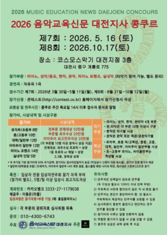 2026 제8회 음악교육신문 대전지사 콩쿠르 포스터