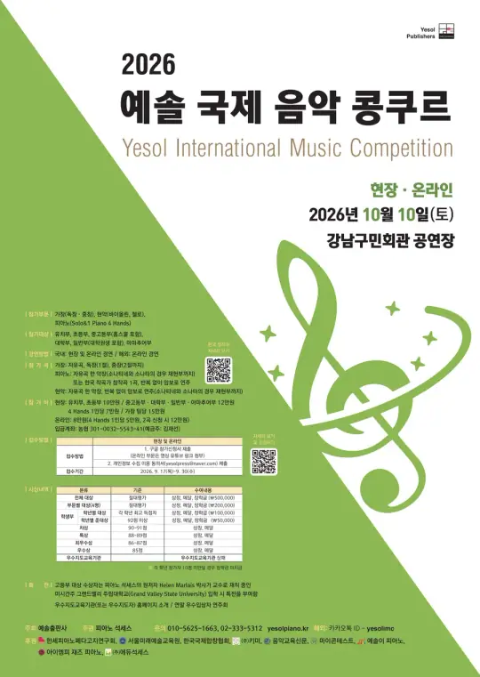 2026 예솔 국제 음악 콩쿠르 (현장ㆍ온라인) 포스터