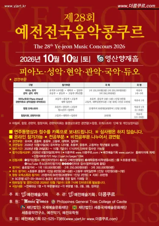 제28회 예전전국음악콩쿠르 포스터